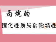 丙烷的理化性质及危险特性